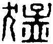 猛,武猛從事印 ,書法字典